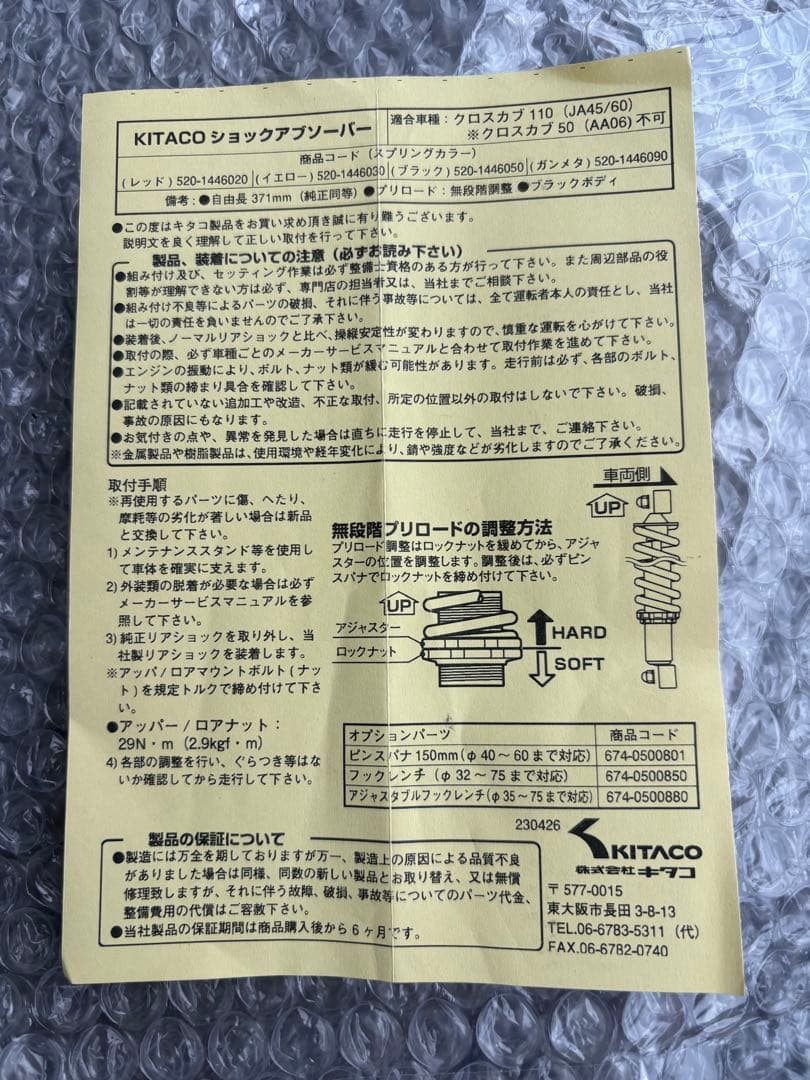 キタコ　KITACO　リアショックアブソーバー 　ホンダ　クロスカブ