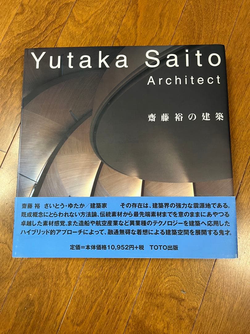 斎藤裕の建築　TOTO出版　初版