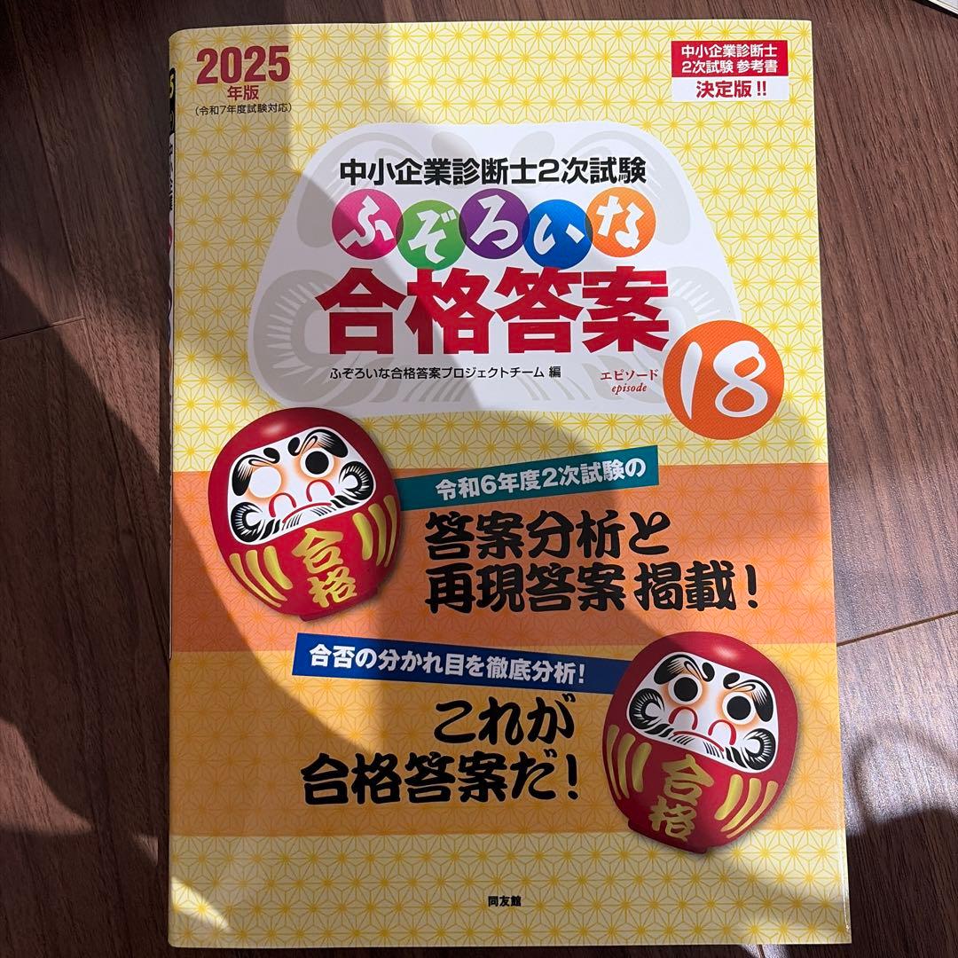中小企業診断士2次試験 ふぞろいな合格答案 エピソード11〜18