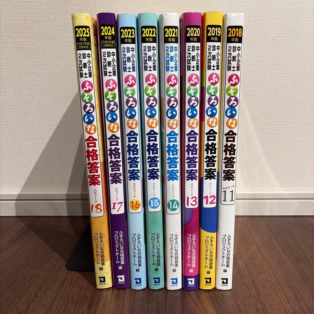 中小企業診断士2次試験 ふぞろいな合格答案 エピソード11〜18