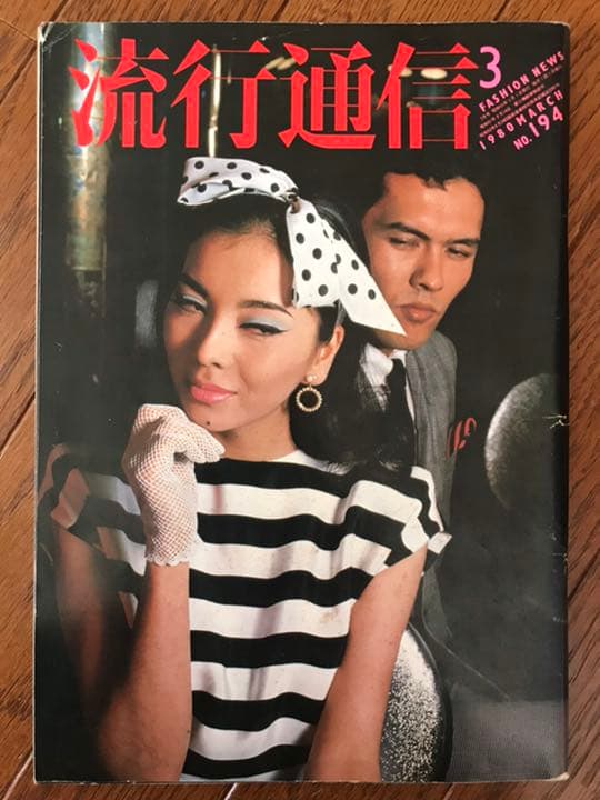 流行通信 1980年3月号