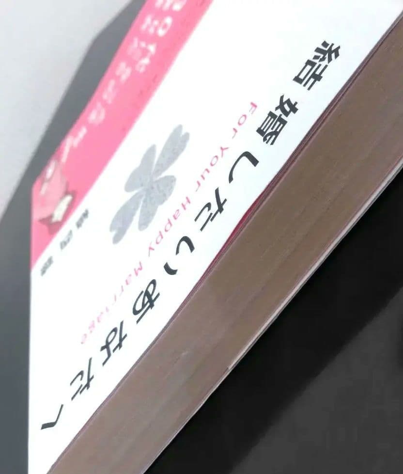 【希少本】結婚したいあなたへ