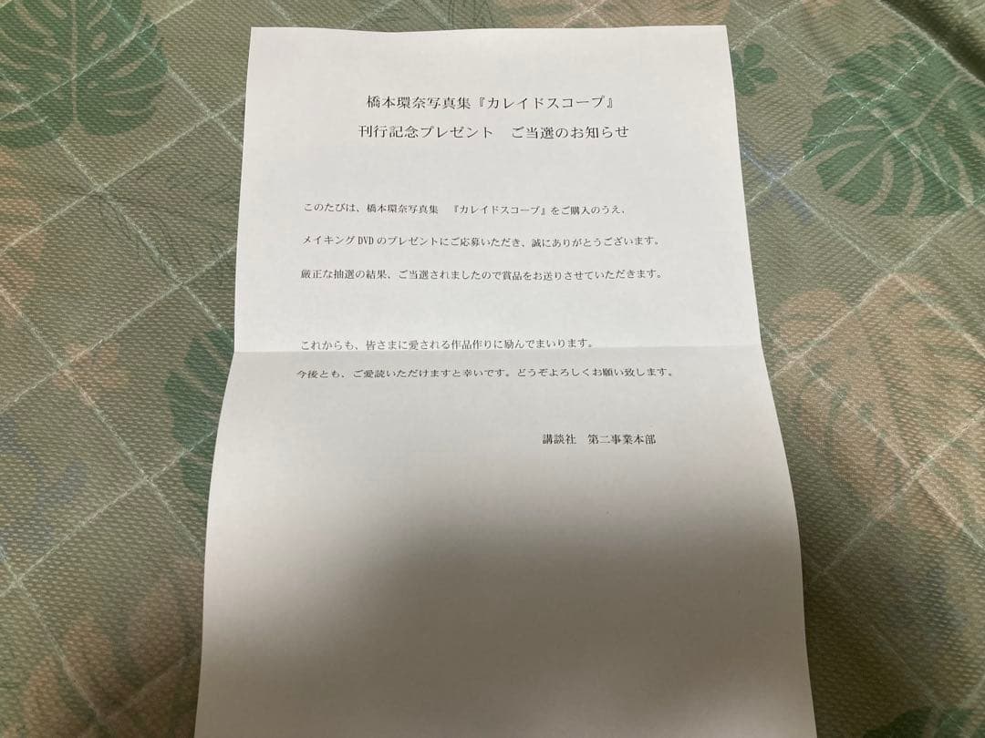 橋本環奈　写真集カレイドスコープ　DVD 非売品