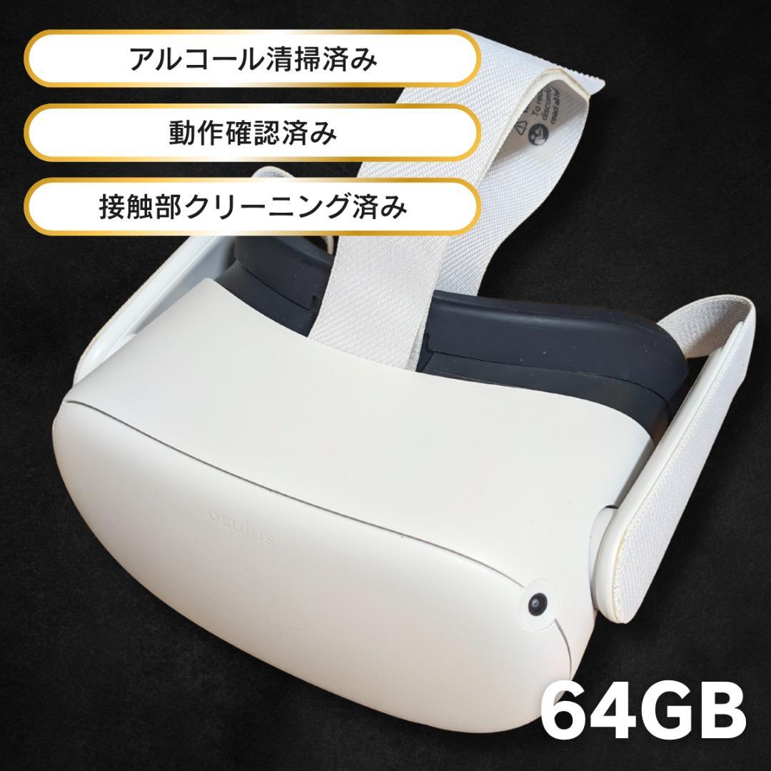 【美品】 Quest 2（ ）64GB 本体【動作確認済】