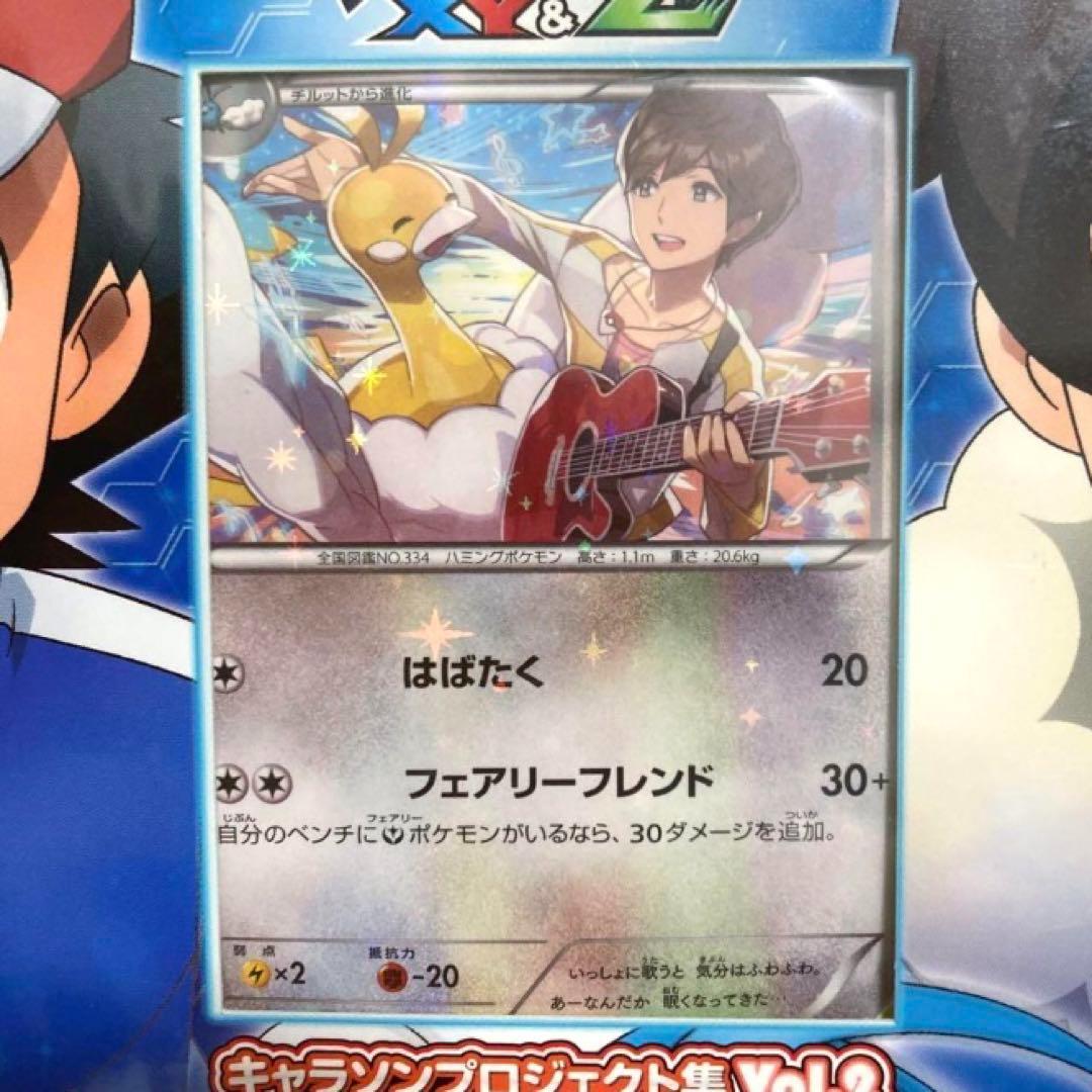 【未開封】ポケモン キャラソンプロジェクト集 サトシゲッコウガEX チルタリス