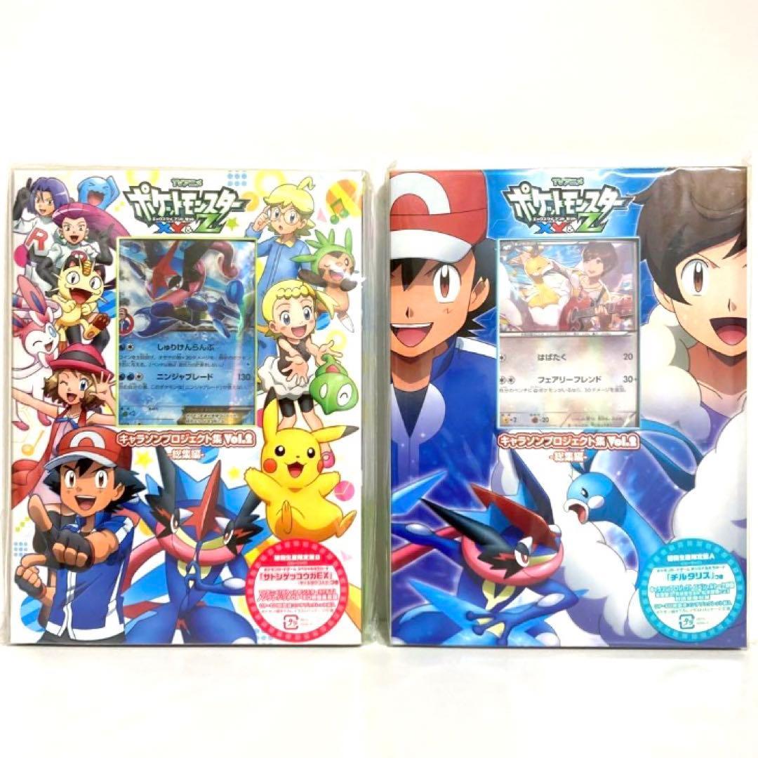 【未開封】ポケモン キャラソンプロジェクト集 サトシゲッコウガEX チルタリス