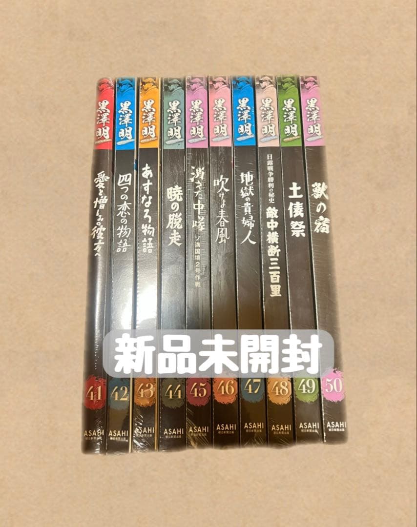 【新品未開封】黒澤明 DVDコレクション 41~50巻セット