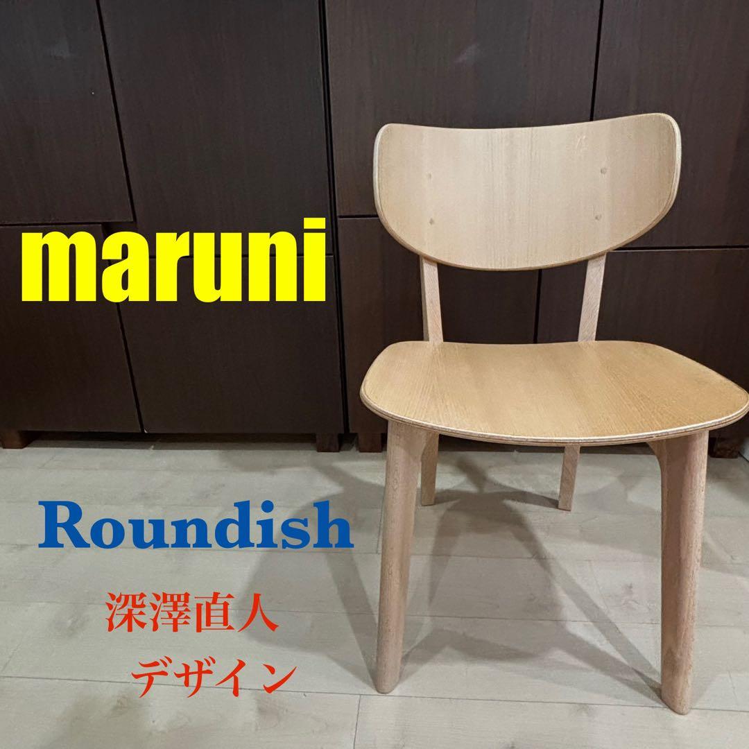 maruni　マルニ木工　Roundish　ラウンディッシュ　チェア　深澤直人