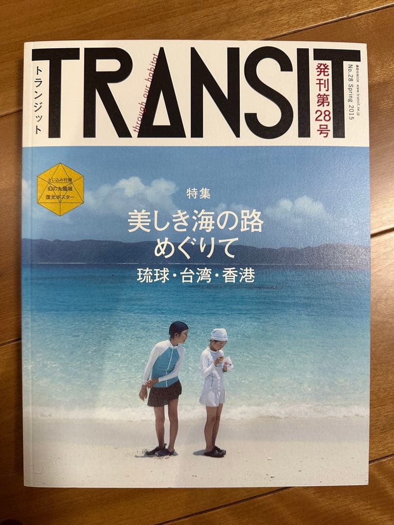 【TRANSIT】トランジット 旅 雑誌 18冊セット まとめ売り