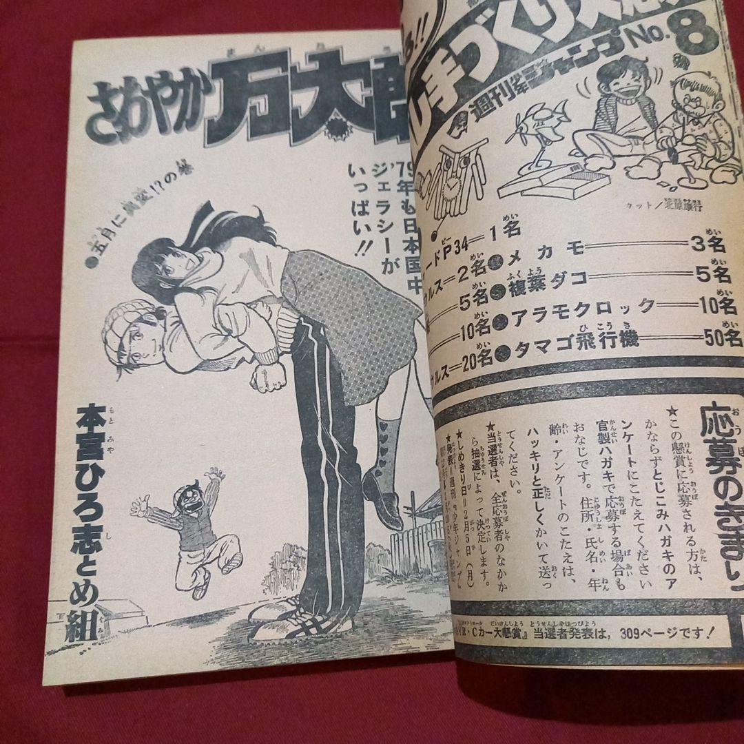 【当時物美品】週刊 少年 ジャンプ 1979年8号 漫画 アニメ