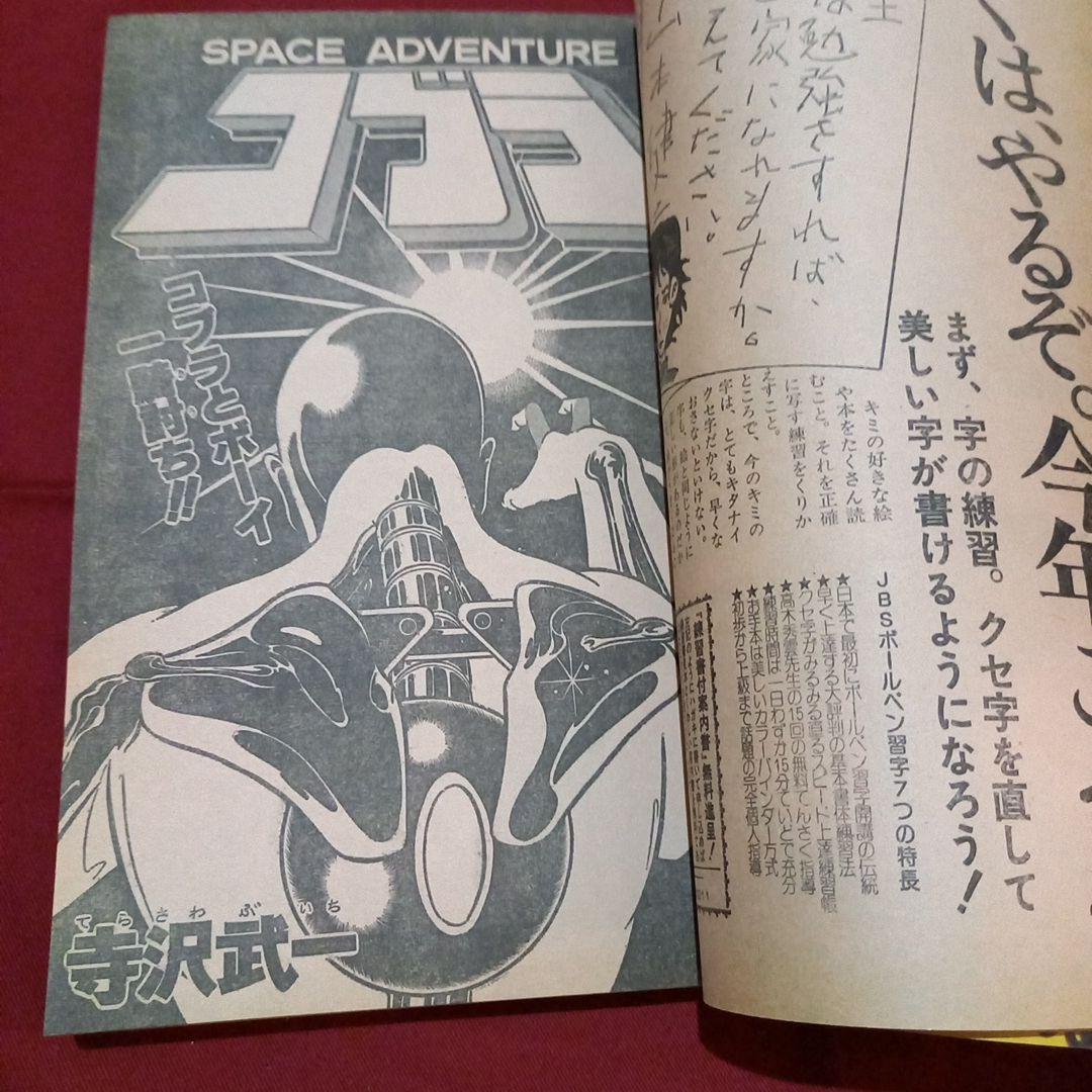 【当時物美品】週刊 少年 ジャンプ 1979年8号 漫画 アニメ