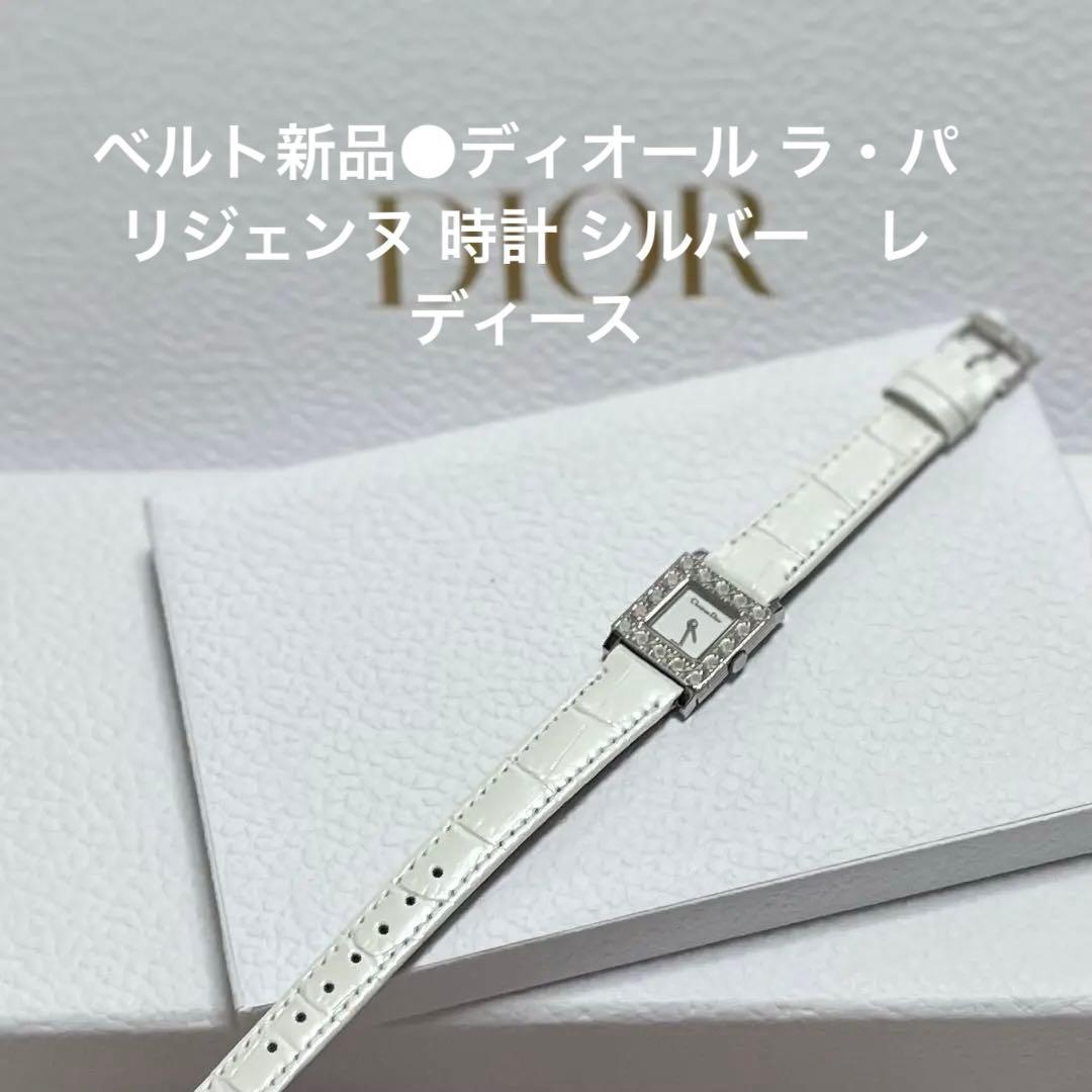 ベルト新品●ディオール ラ・パリジェンヌ 時計 シルバー　レディース