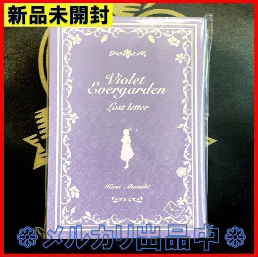 新品 ヴァイオレット・エヴァーガーデン ラスト・レター コンパクト エディション