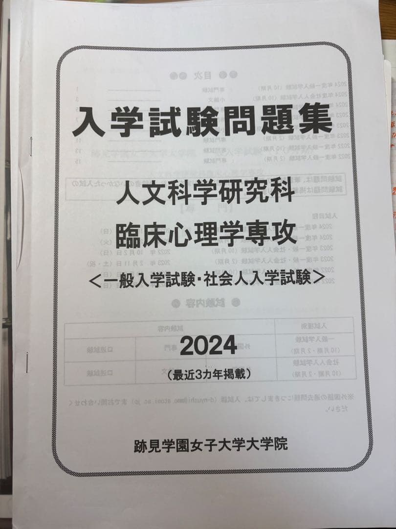 跡見学園女子大学 大学院 過去問 面接資料、研究計画書付き！