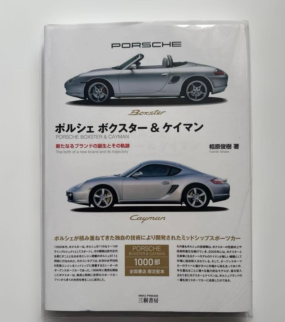 ポルシェ ボクスター&ケイマン 新たなるブランドの誕生とその軌跡 三樹書房