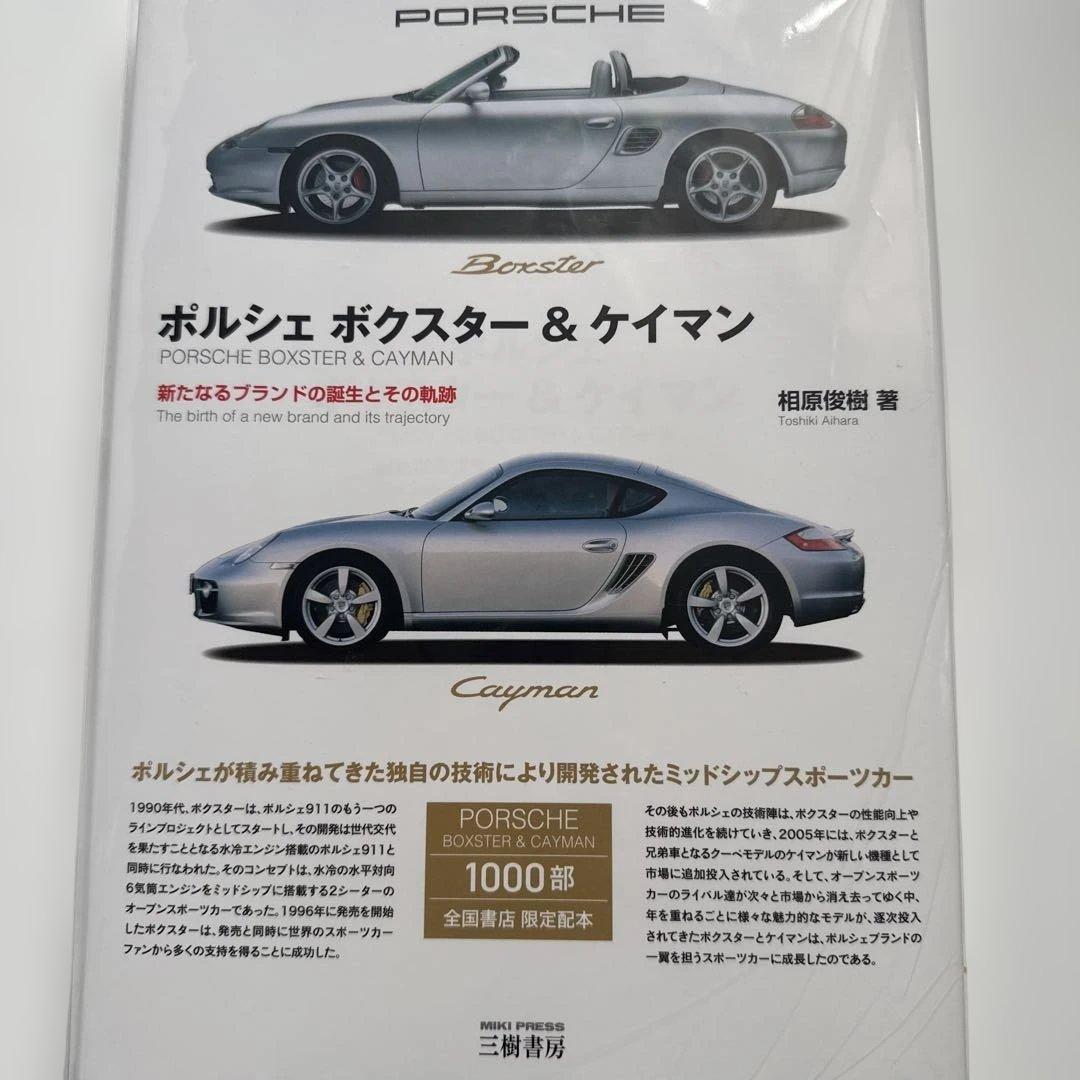 ポルシェ ボクスター&ケイマン 新たなるブランドの誕生とその軌跡 三樹書房