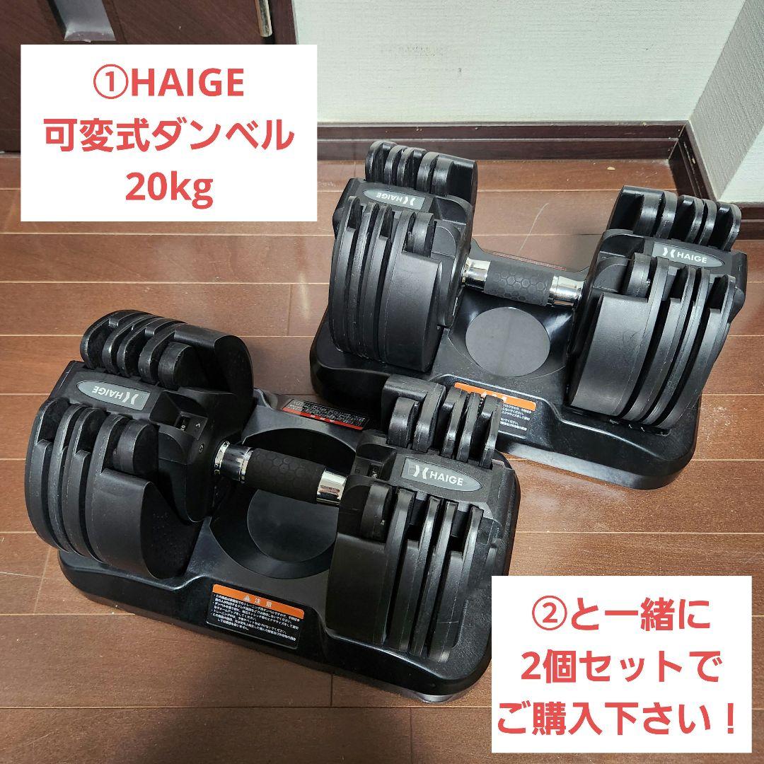 ①HAIGE 可変式ダンベル 20kg