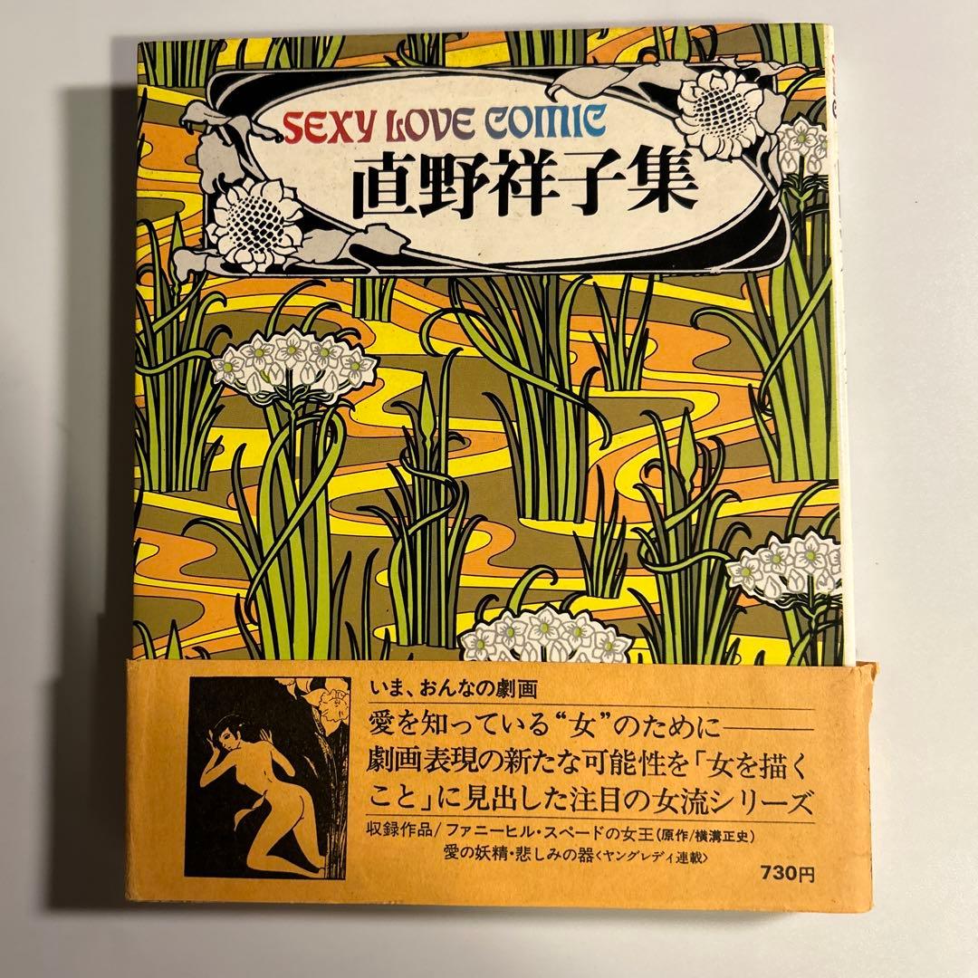 「直野祥子集」　『毛糸のズボン』著者