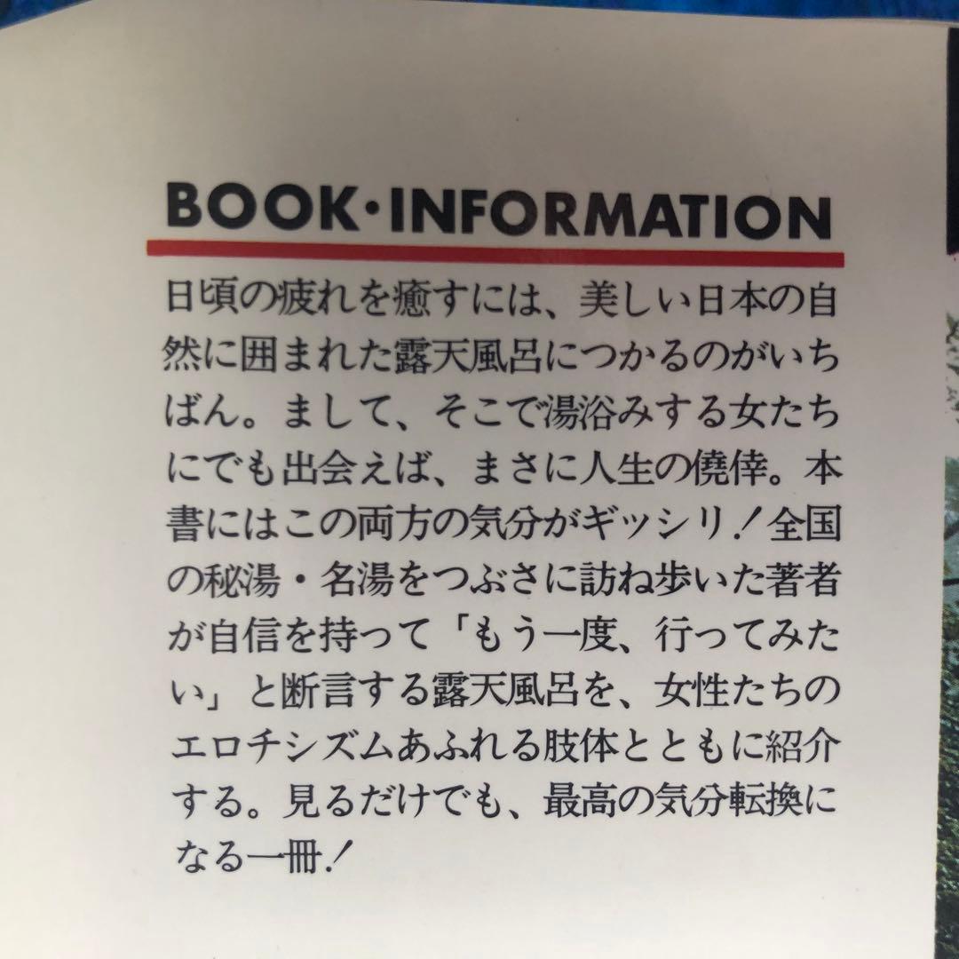 【絶版・希少】もう一度、行ってみたい露天風呂