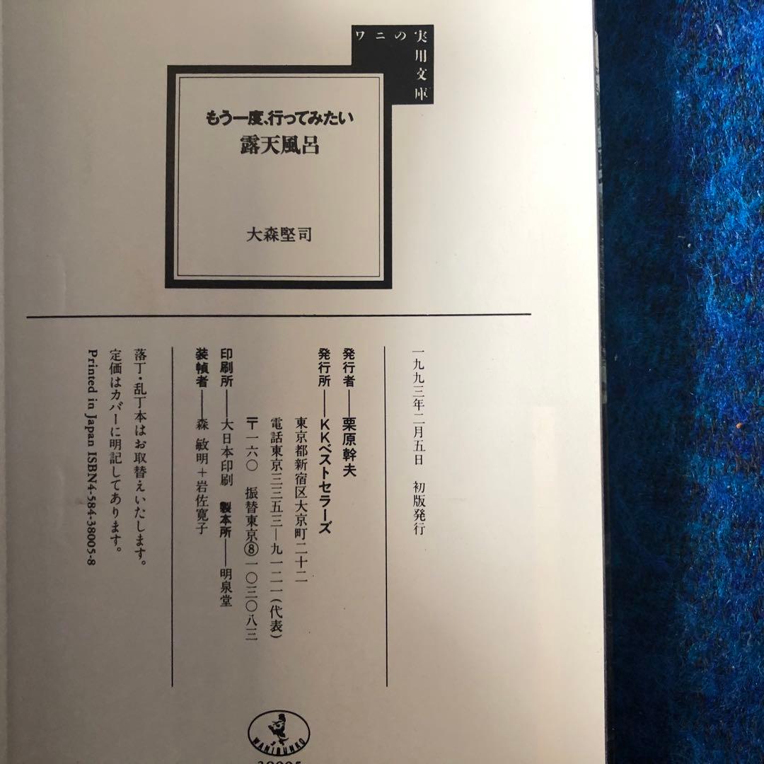 【絶版・希少】もう一度、行ってみたい露天風呂