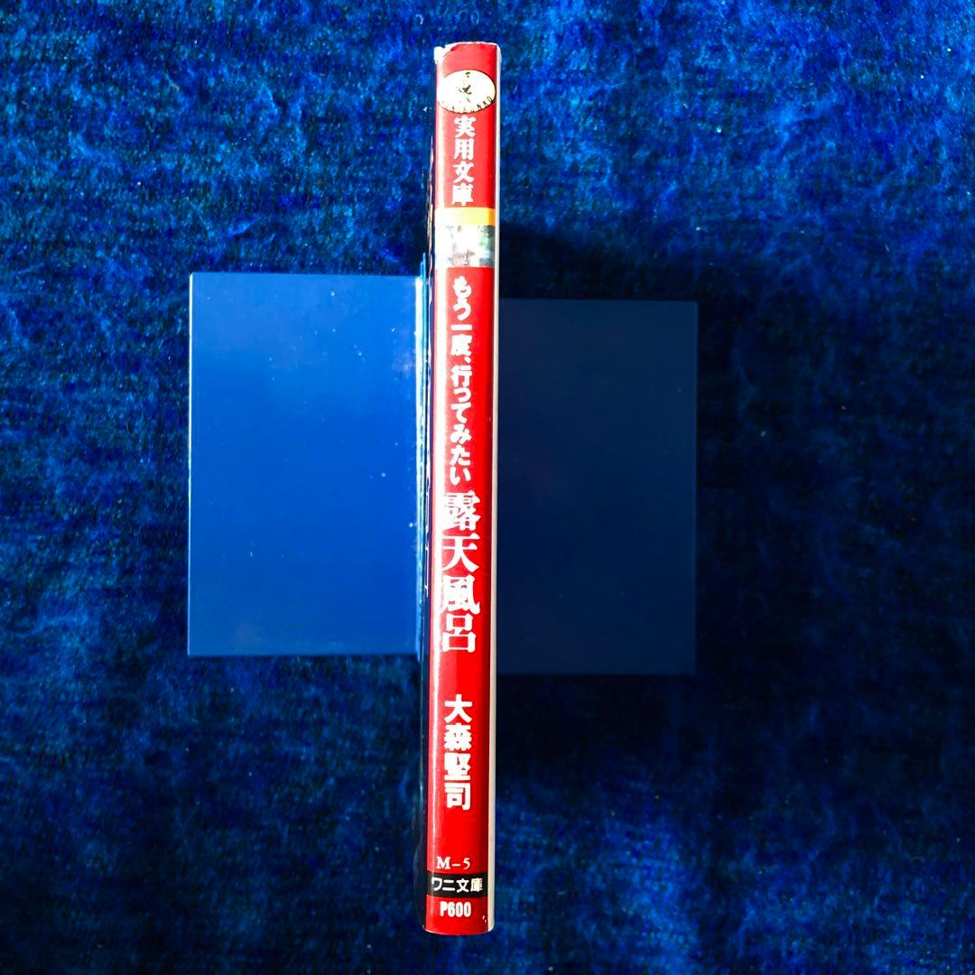 【絶版・希少】もう一度、行ってみたい露天風呂