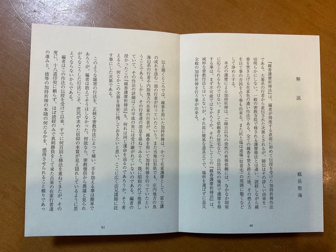 線香護摩祈祷法