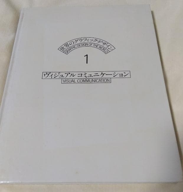 世界のグラフィックデザイン1 ヴィジュアルコミュニケーション