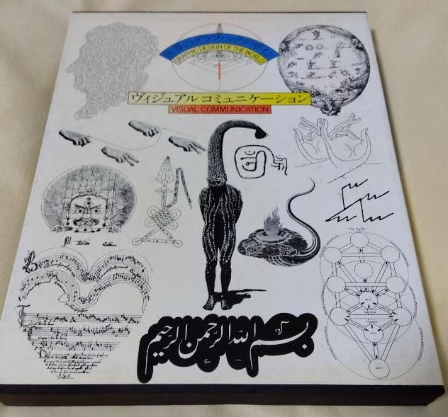 世界のグラフィックデザイン1 ヴィジュアルコミュニケーション