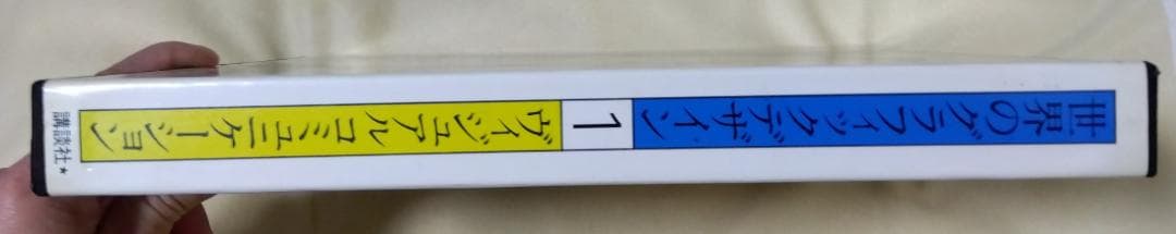 世界のグラフィックデザイン1 ヴィジュアルコミュニケーション