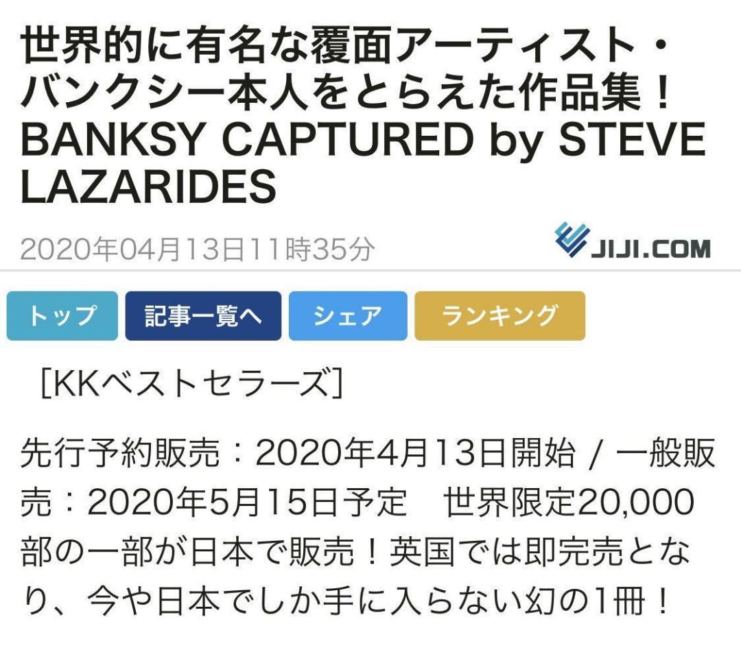新品 BANKSY CAPTURED by STEVE LAZARIDES特典付