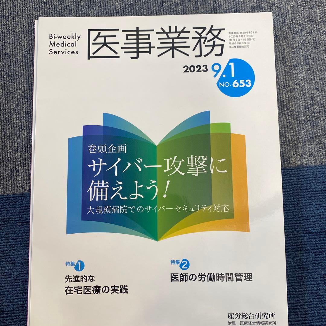 医事業務 2023年1年分