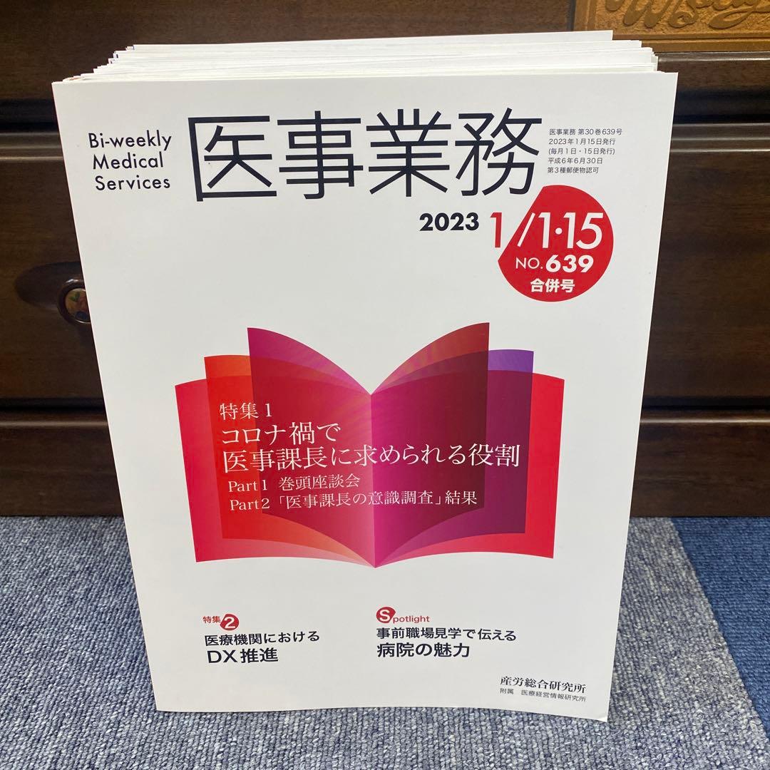 医事業務 2023年1年分