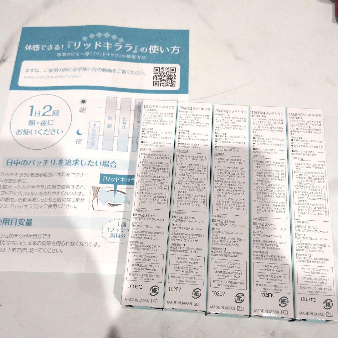 新品 リッドキララ 10g ✕ ５本セット