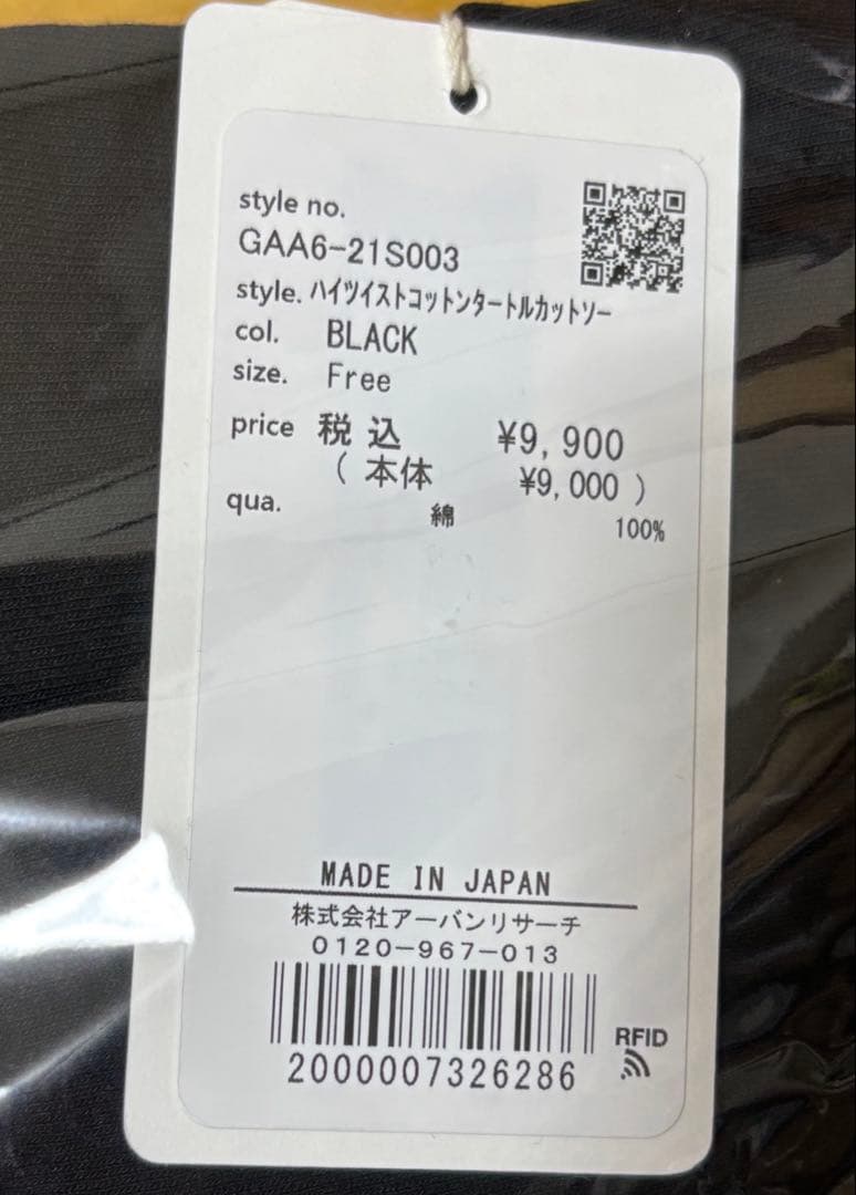 かぐれ・ハイツイストコットンタートルカットソー 黒　新品タグ付　25AW