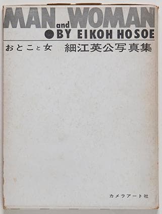 細江英公写真集「おとこと女」　1961年初版