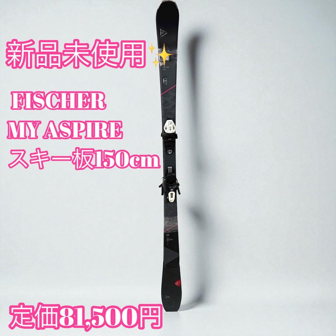 新品未使用✨ Fischerカービングスキー150cm