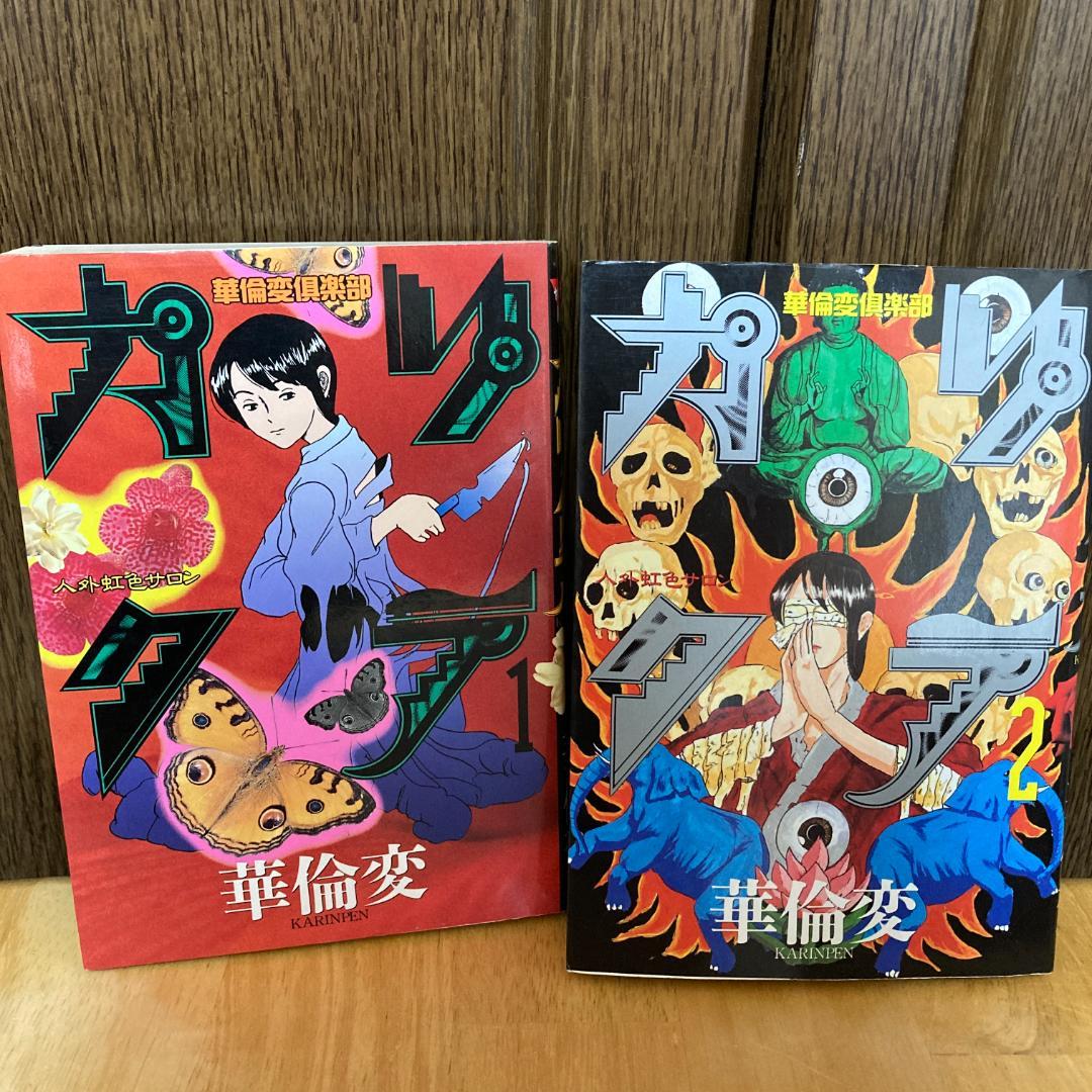 華倫変漫画 7冊セット 著者作品全巻セット カリクラほか かりんぺん