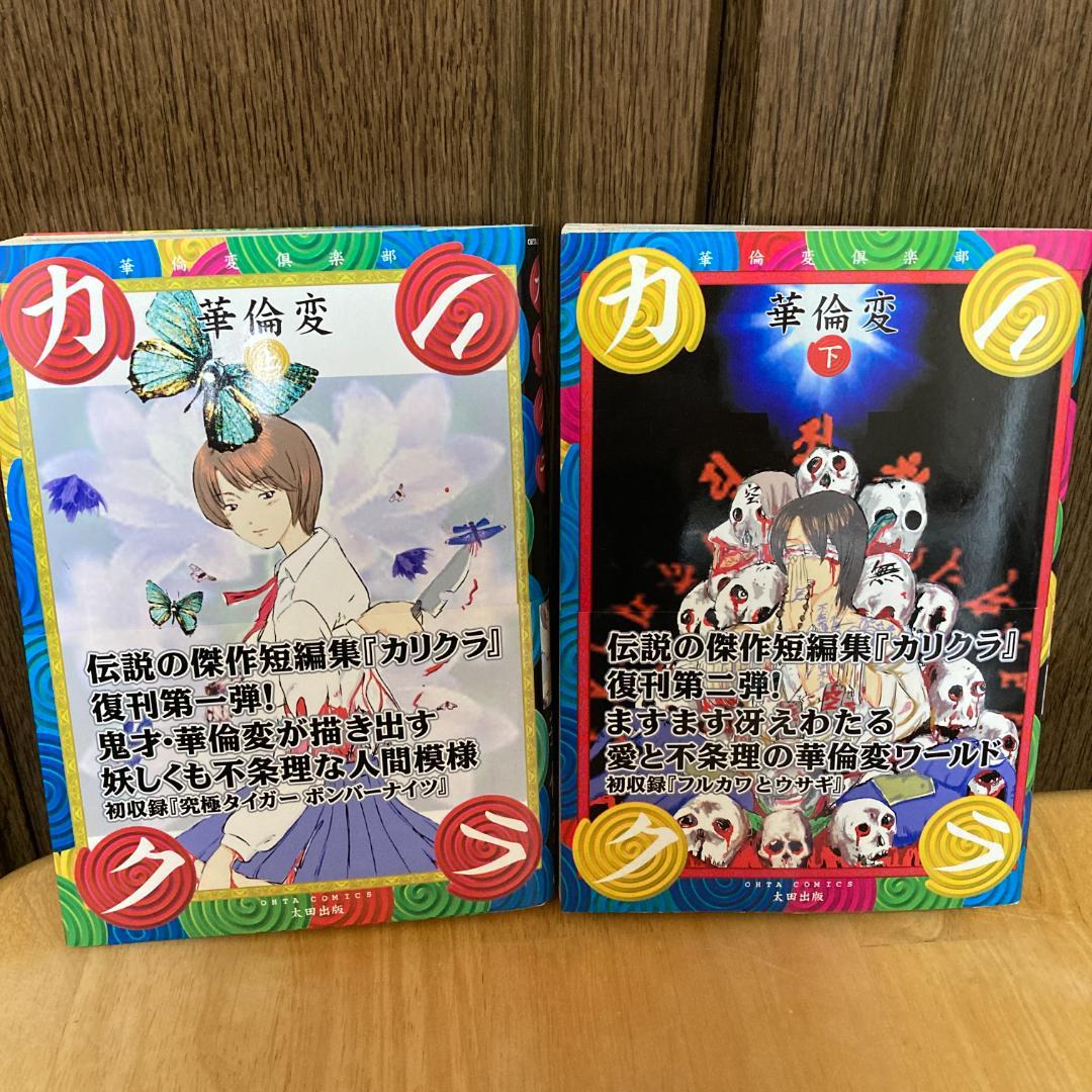 華倫変漫画 7冊セット 著者作品全巻セット カリクラほか かりんぺん