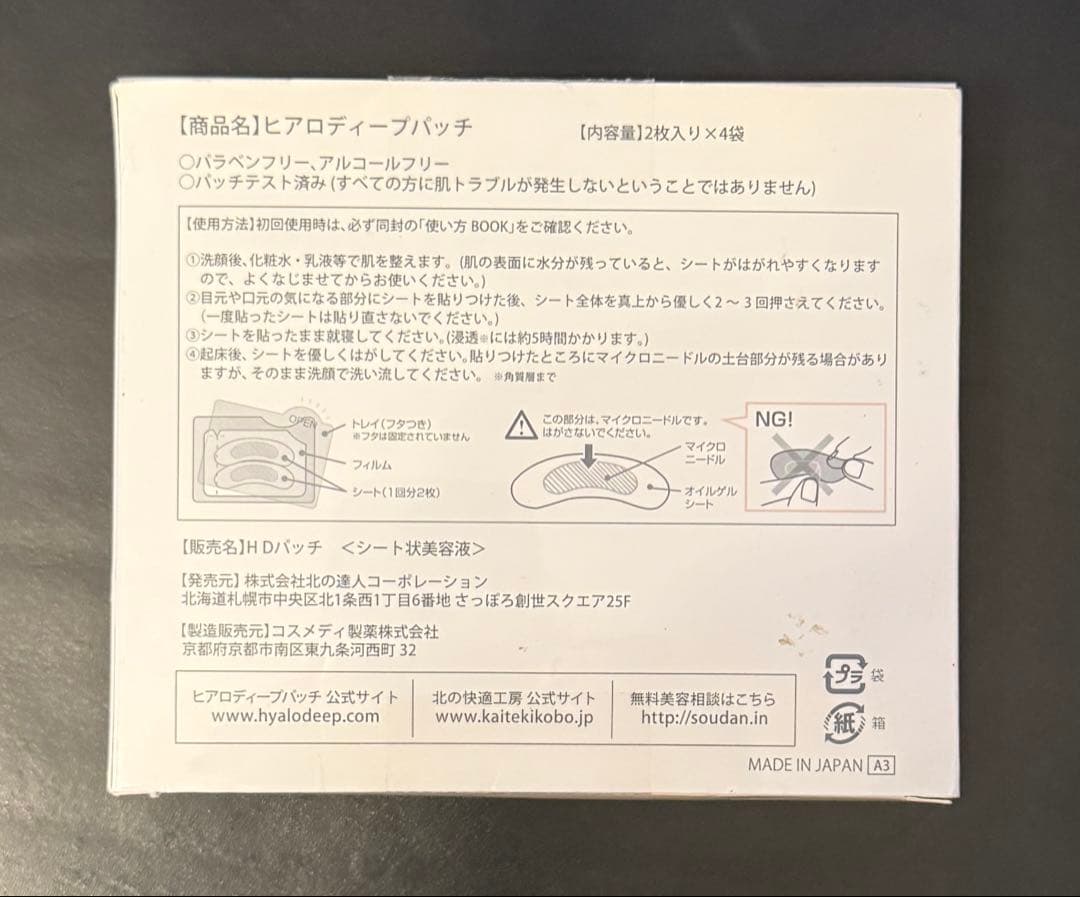 HYALO DEEP PATCHヒアロディープパッチ 　4箱分！（16回分）