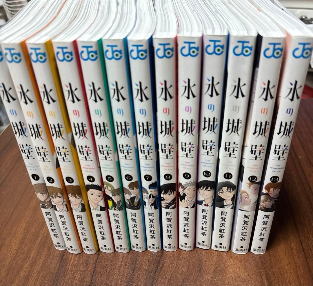 【美品】氷の城壁 1〜13巻