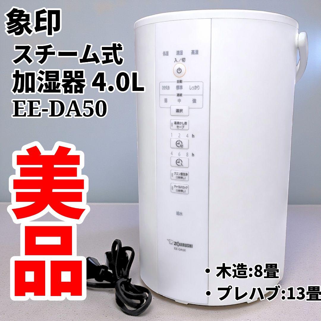 象印 スチーム式加湿器 4.0L EE-DA50 2019年製