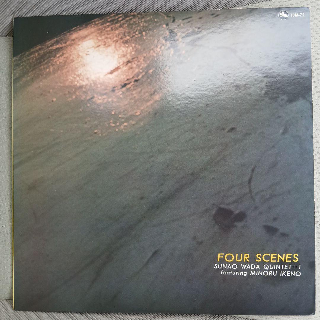 和田直　sunao wada quintet+1/four scenes LP