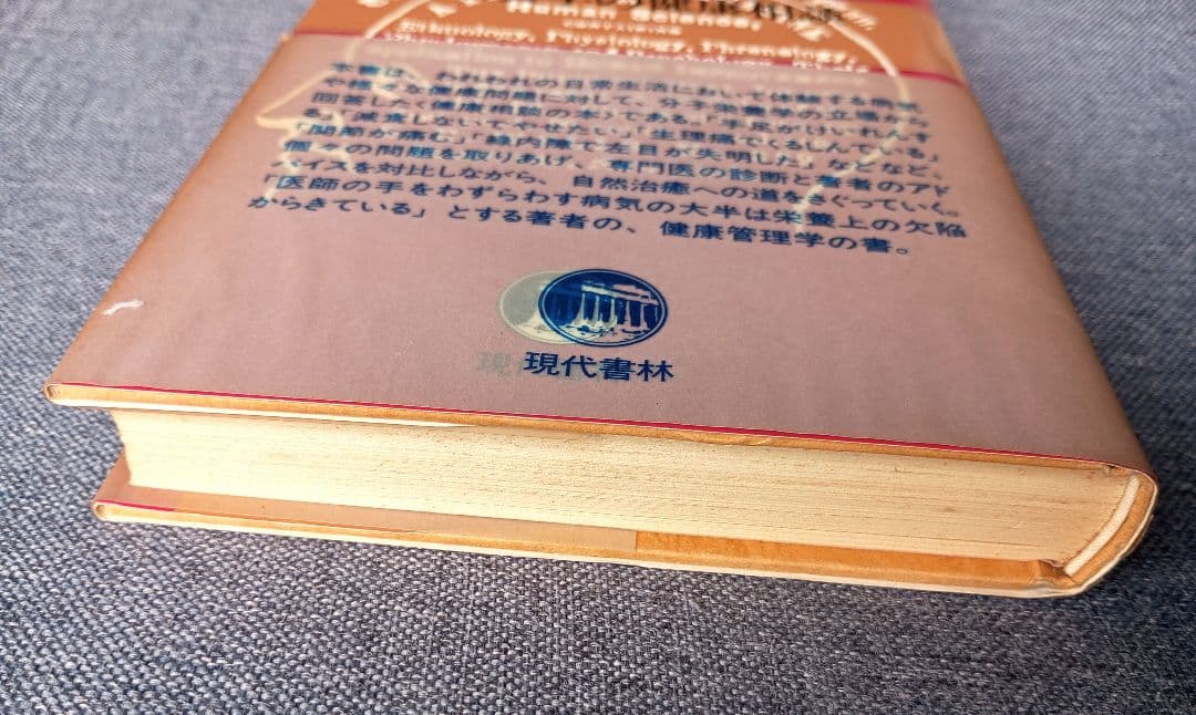 三石巌全業績 (6) 分子栄養学の健康相談