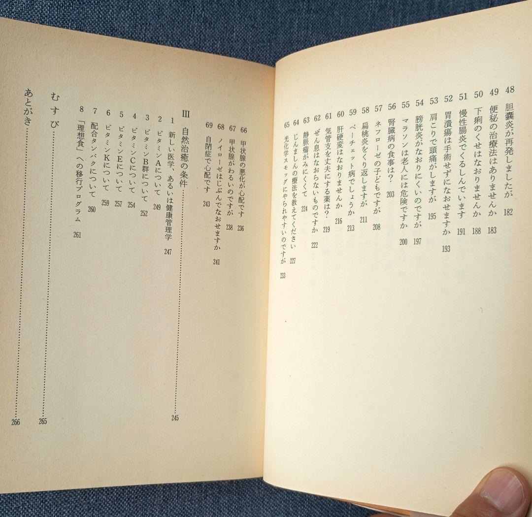 三石巌全業績 (6) 分子栄養学の健康相談