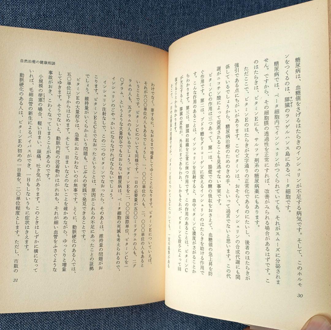 三石巌全業績 (6) 分子栄養学の健康相談