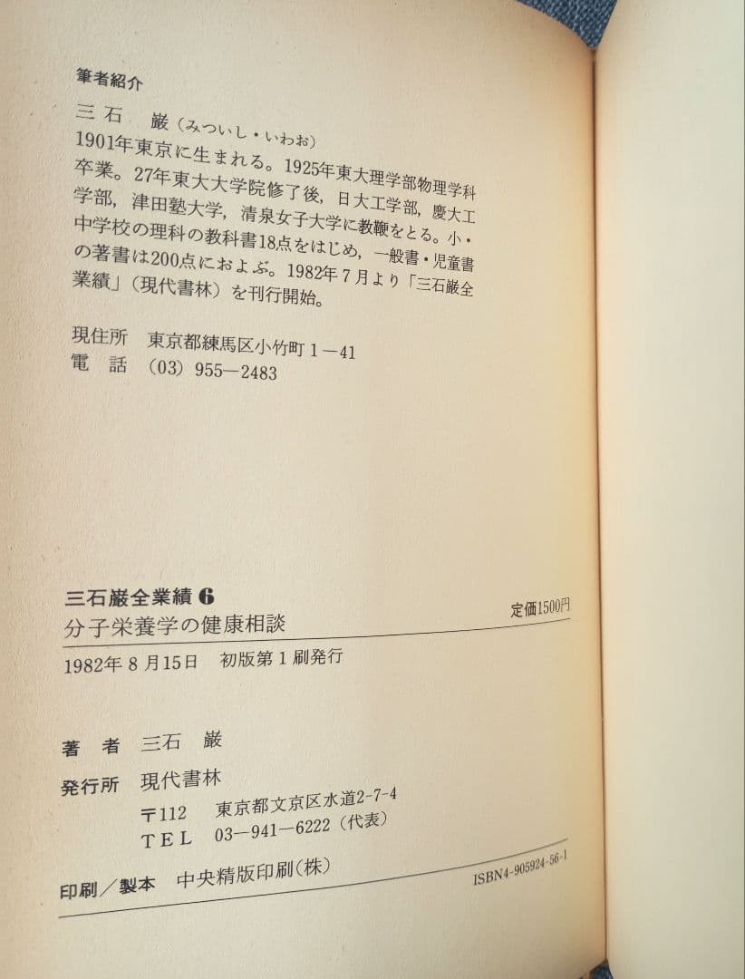 三石巌全業績 (6) 分子栄養学の健康相談