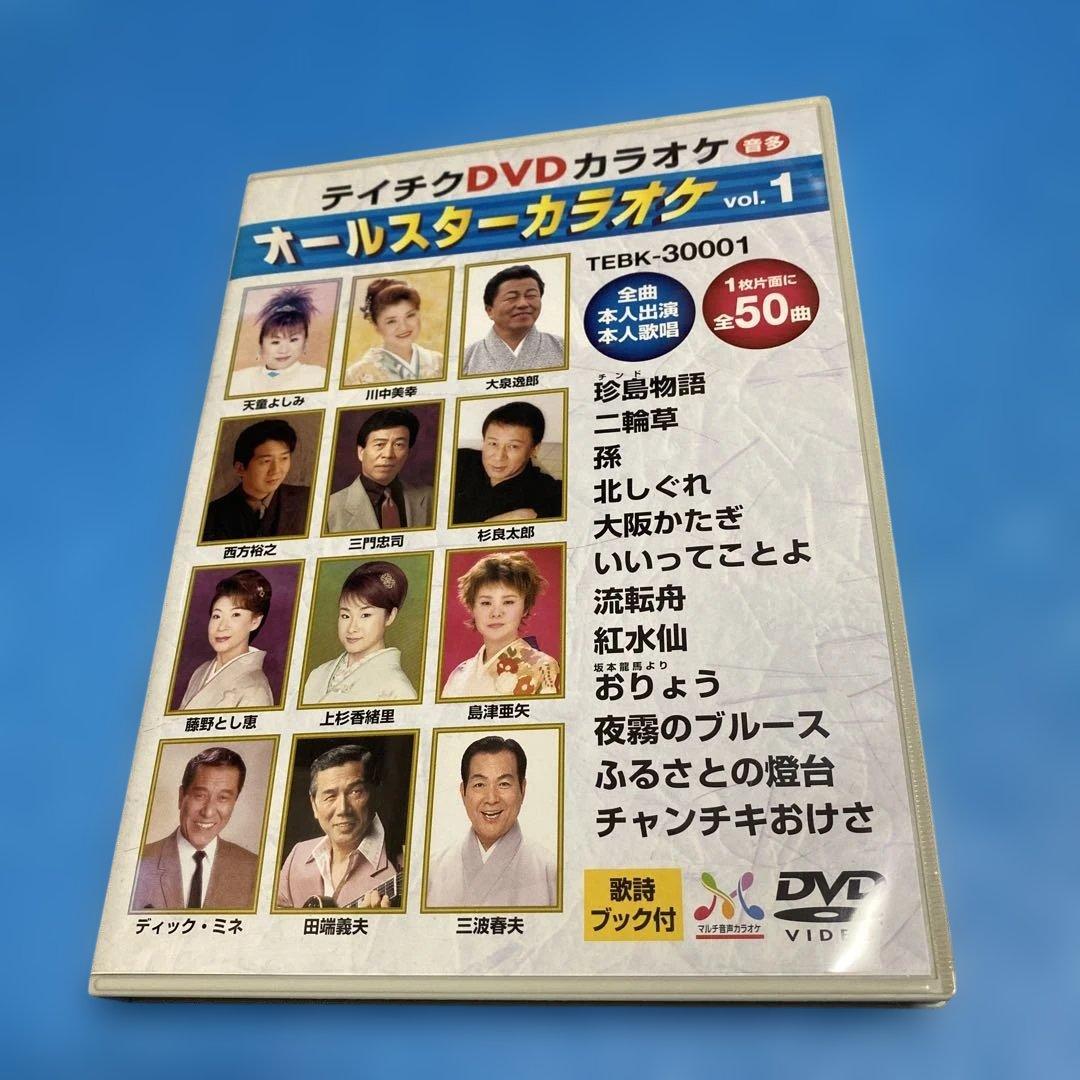 テイチクDVDカラオケ オールスターカラオケ Vol.1/全曲本人出演・本人歌唱