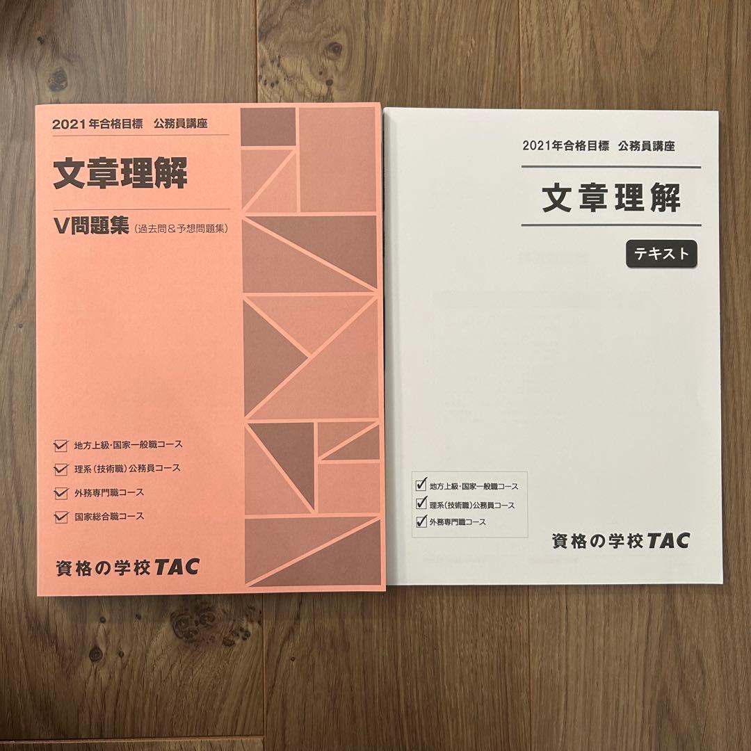TAC公務員試験対策　テキスト問題集セット