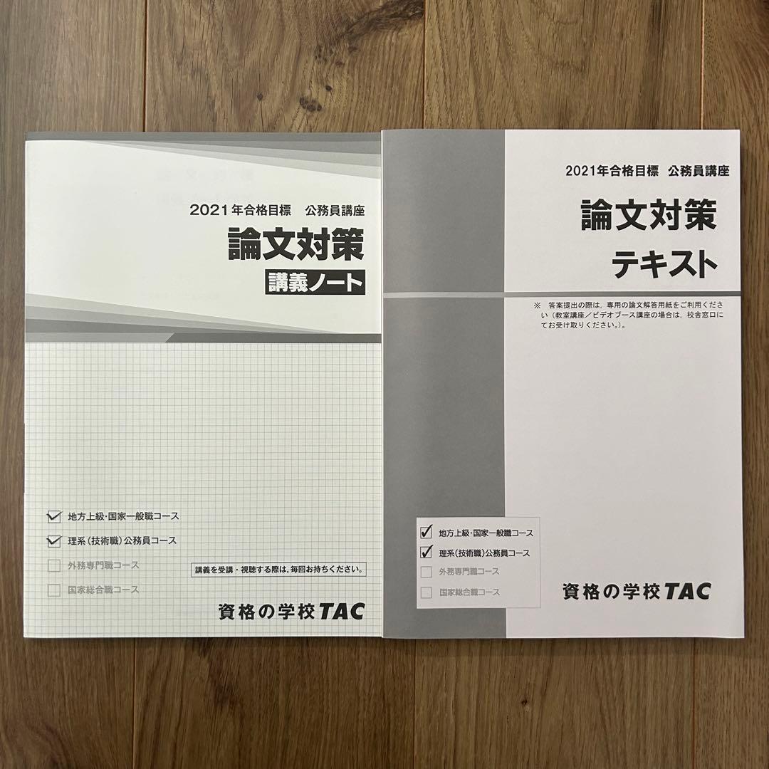 TAC公務員試験対策　テキスト問題集セット