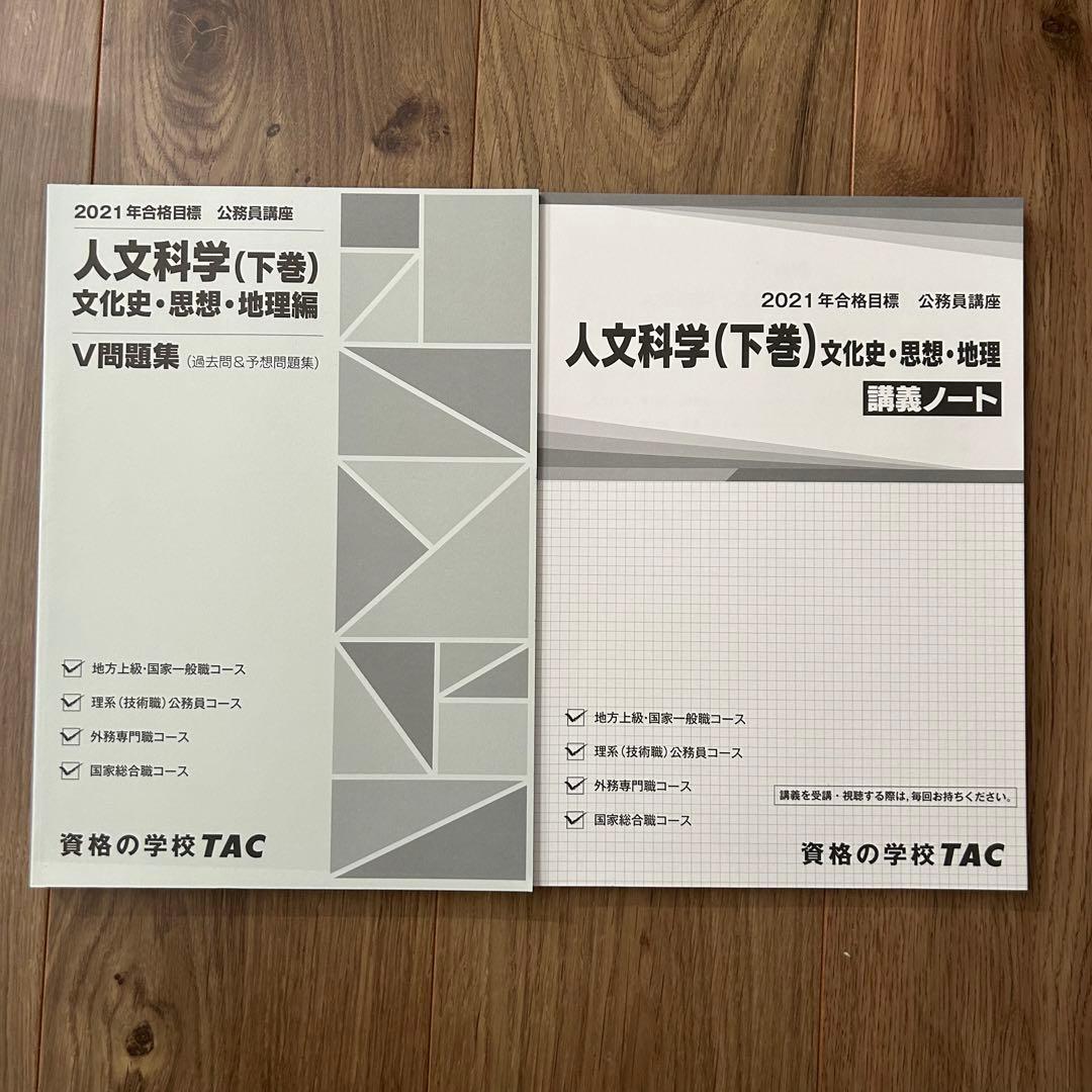 TAC公務員試験対策　テキスト問題集セット